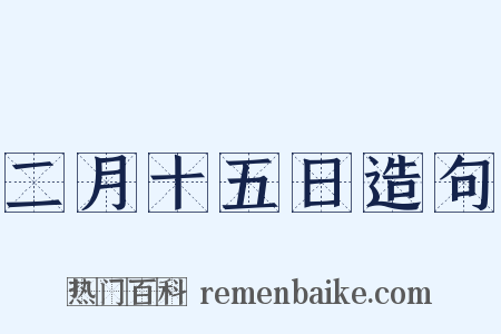 二月十五日造句是什么意思的图片